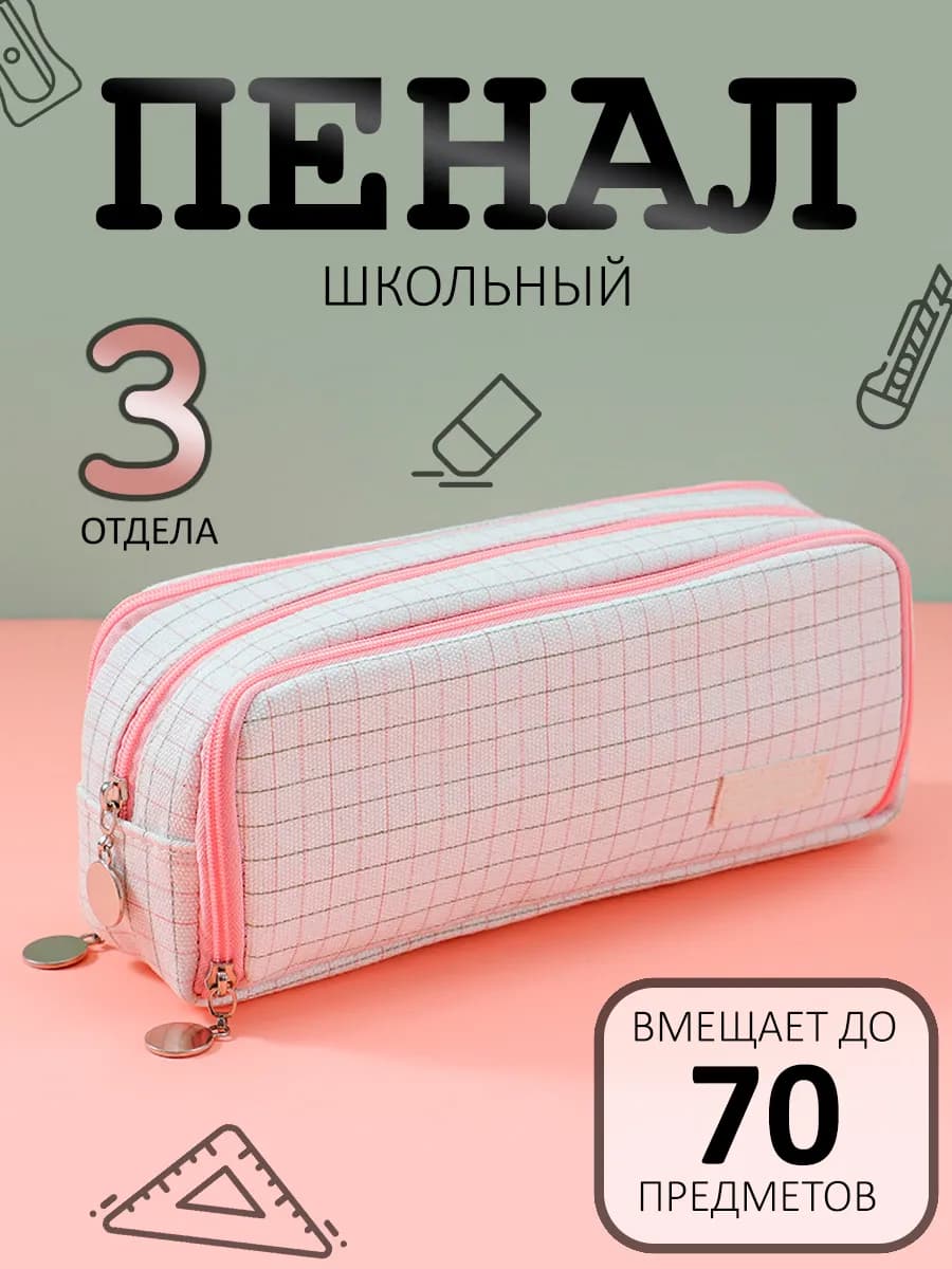Пенал школьный