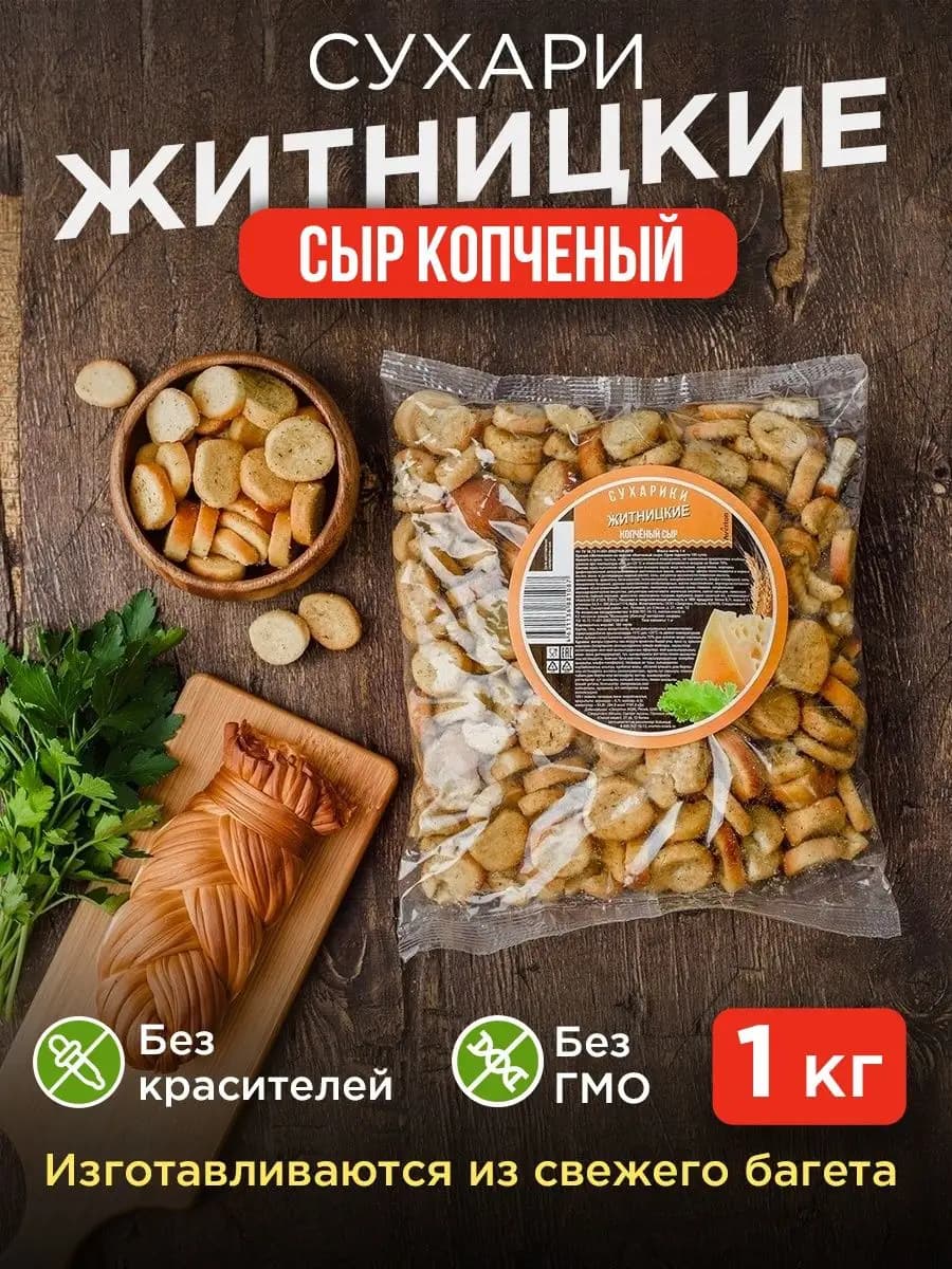 Сухарики. Снеки к пиву. Сыр копченый 1 кг
