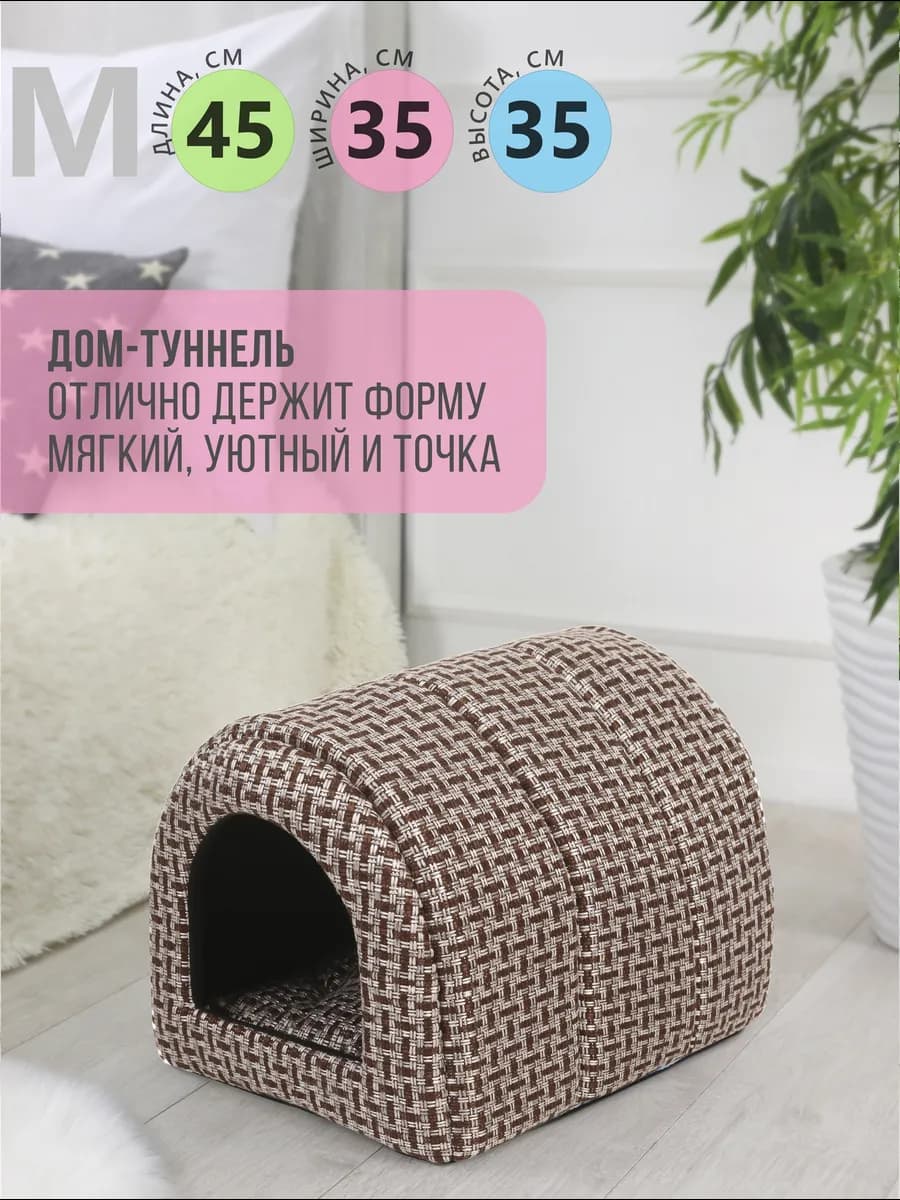 Домик для кошек и собак мелких и средних пород мягкий