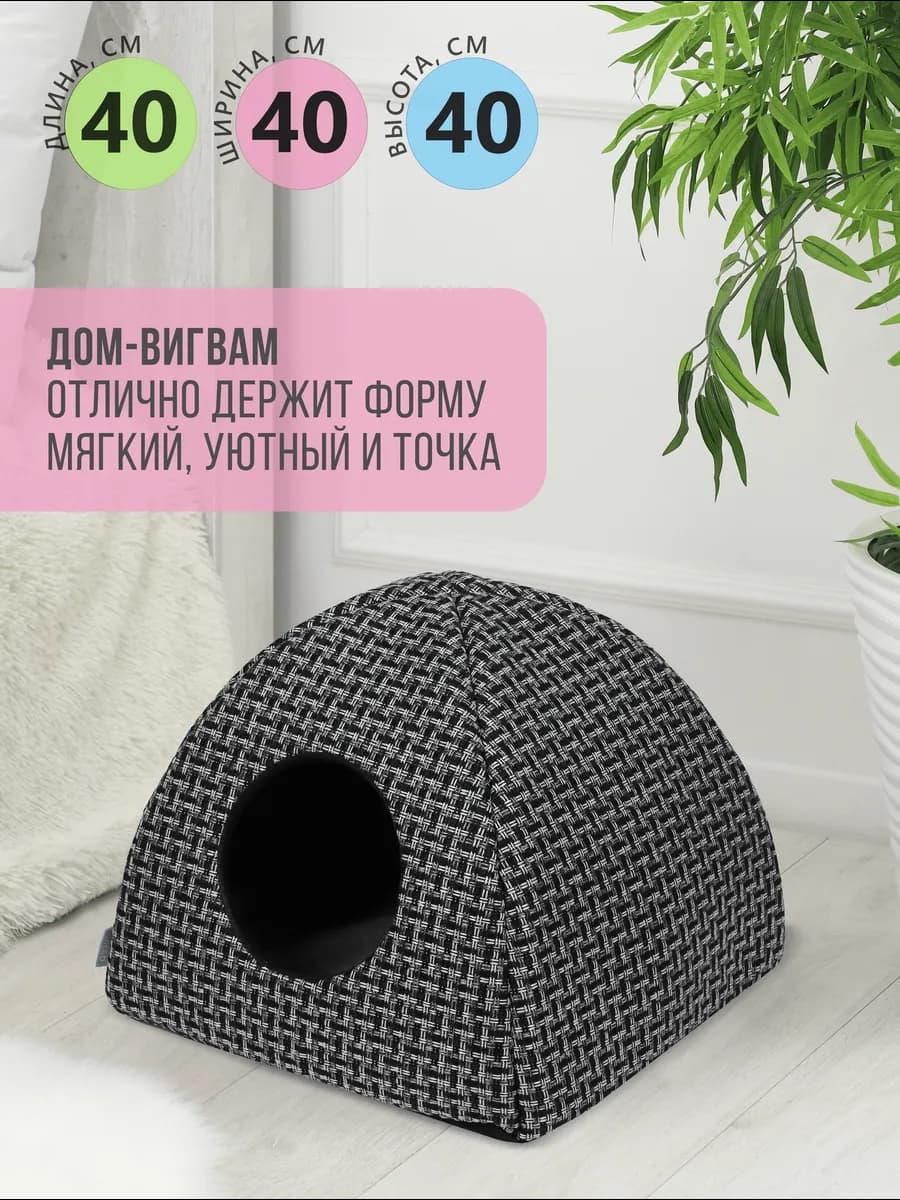 Домик для кошек и собак мелких пород мягкий