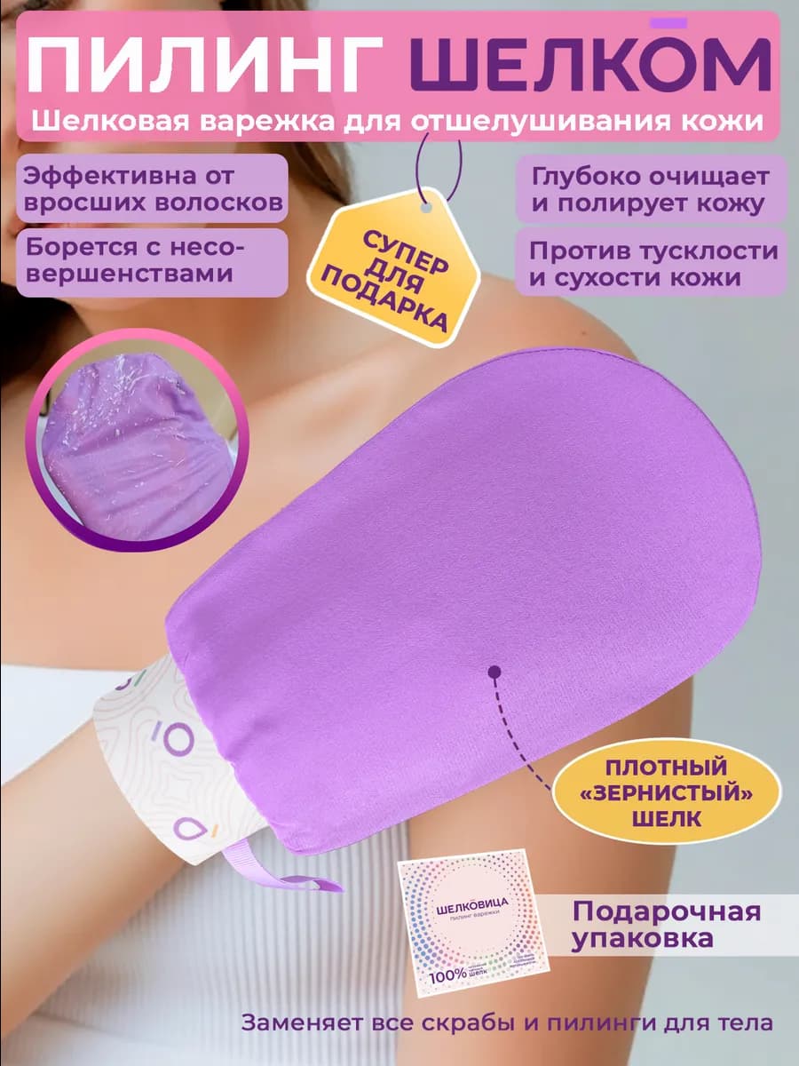 Скраб-варежка для пилинга, 100% шелк, 40-60 процедур