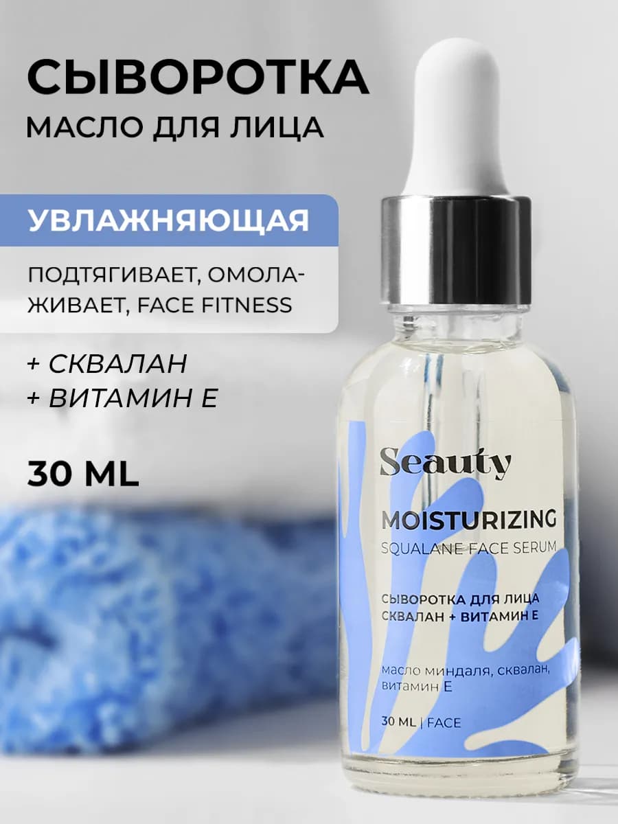 Сыворотка для лица со скваланом и витамином Е
