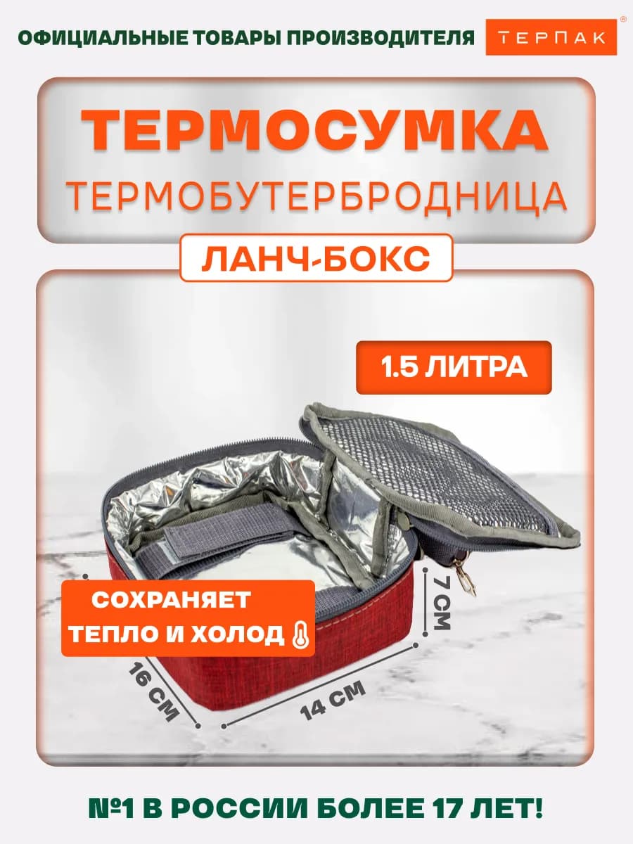 Термобутербродница Ланч-бокс 1,5 л
