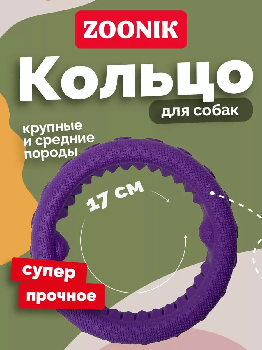 Игрушка для собак Кольцо ZOONIK