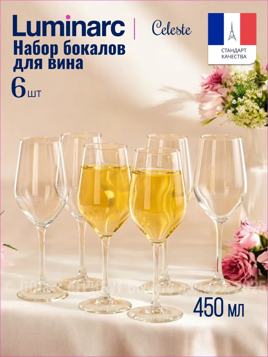 Бокалы для вина Селест 450 мл 6 шт