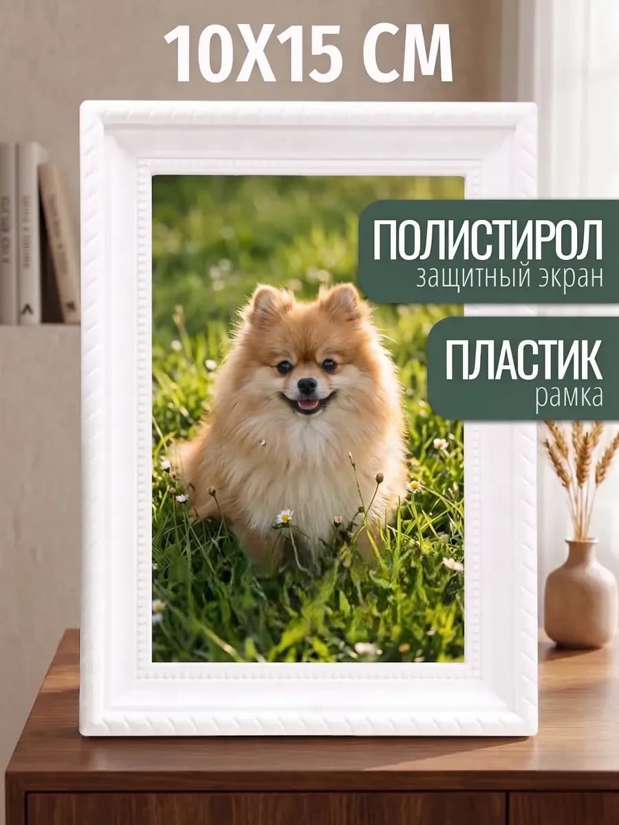 Фоторамка 10х15 см белый