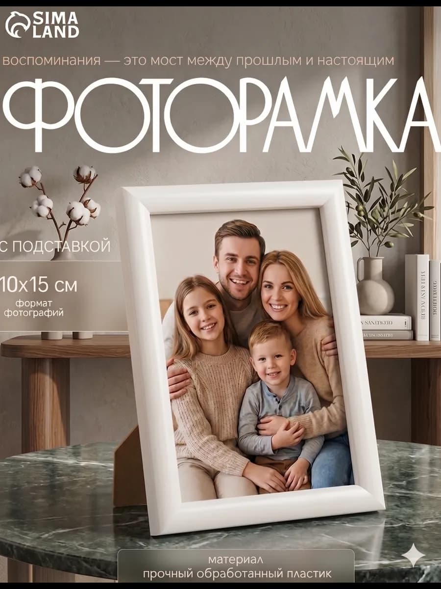Фоторамка с подставкой 10х15 см, белый