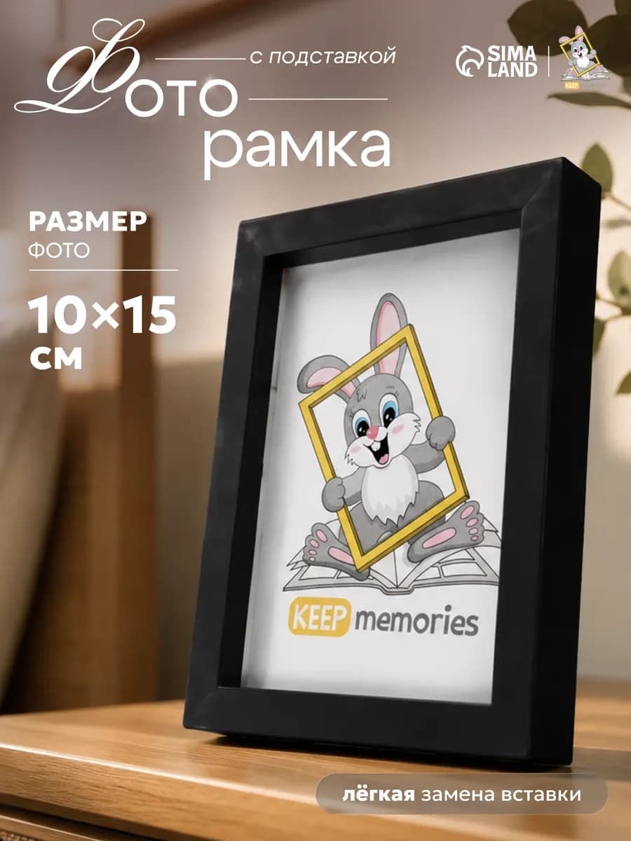 Фоторамка с подставкой 10х15 см