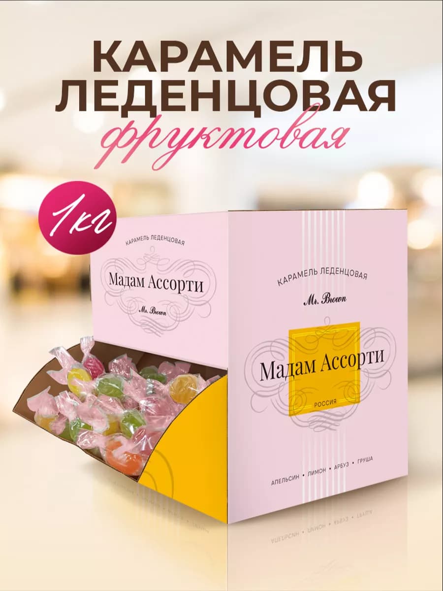 Леденцы фруктовые Мадам Ассорти 1 кг