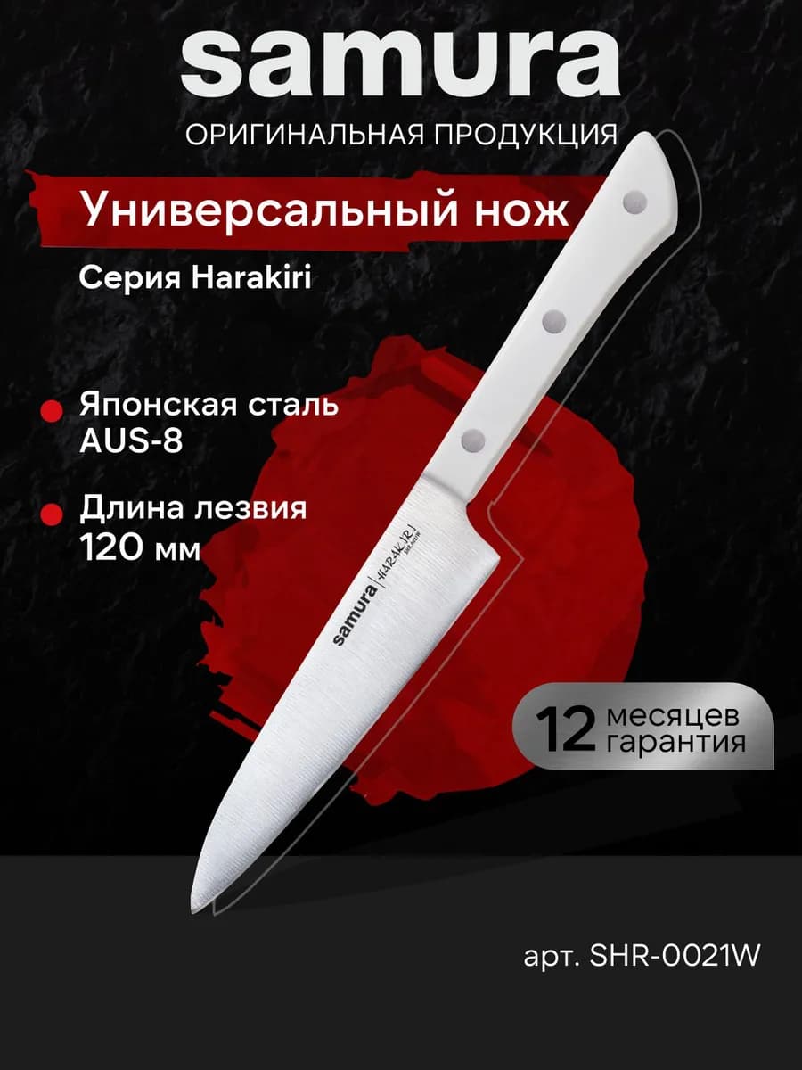 Универсальный кухонный нож Harakiri SHR-0021W