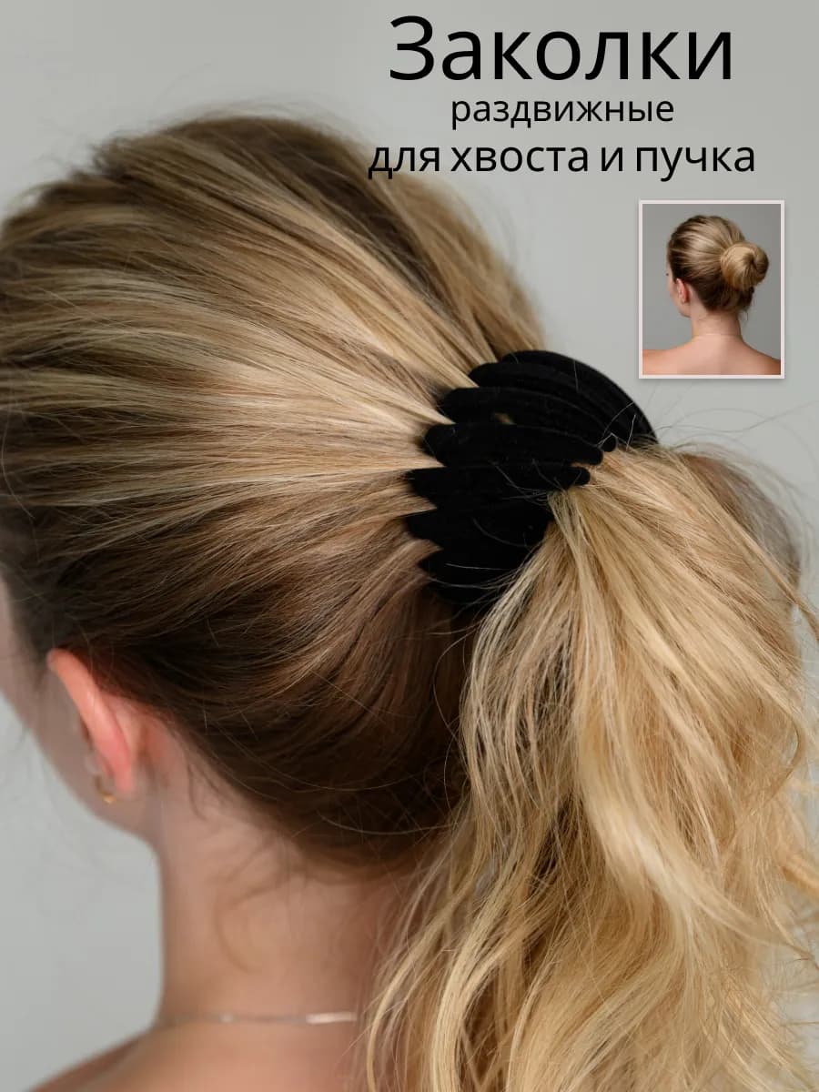 Заколка для волос, высокого хвоста пучка