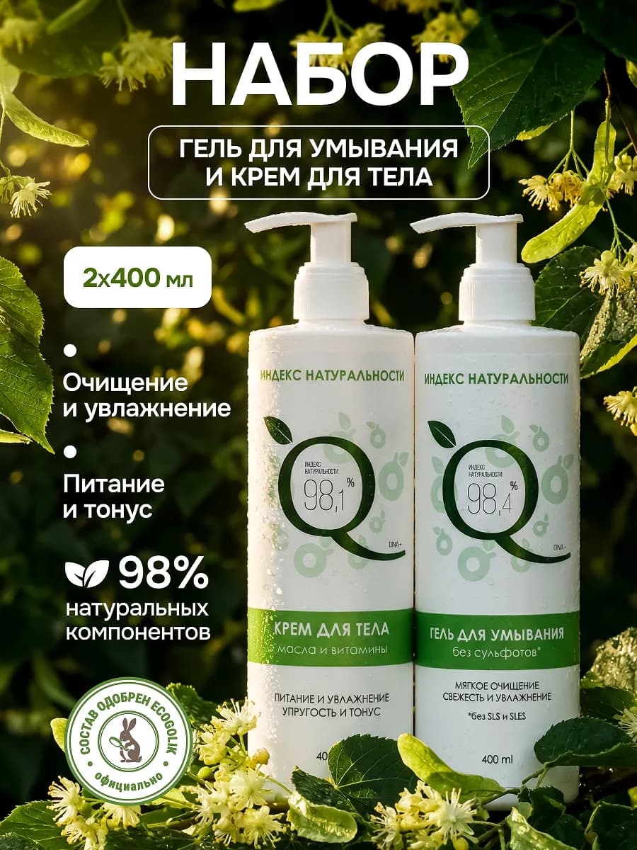 Гель для умывания и крем для тела, косметический набор