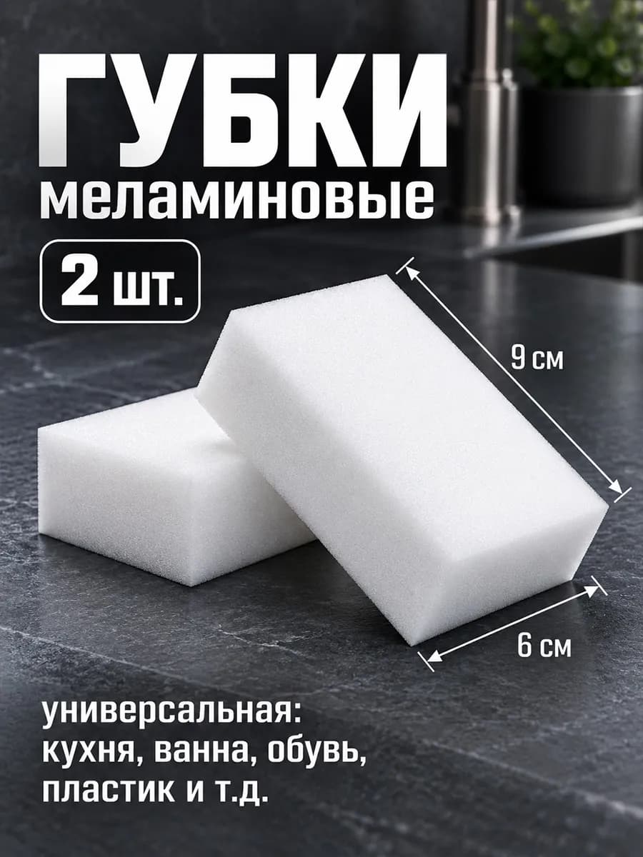 Меламиновая губка для уборки и обуви 2 шт. 9×6×3 см