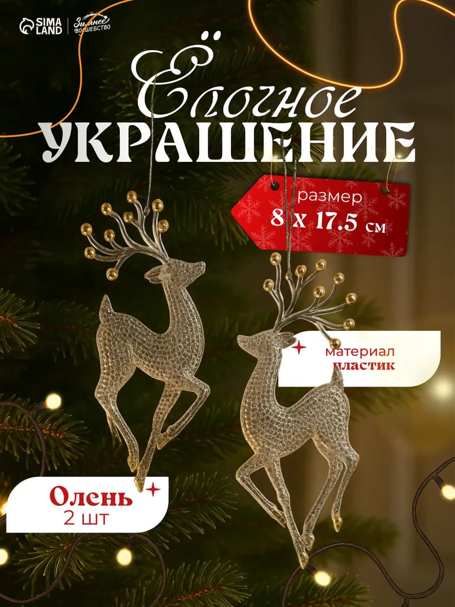 Елочные украшения игрушки новогодние олени
