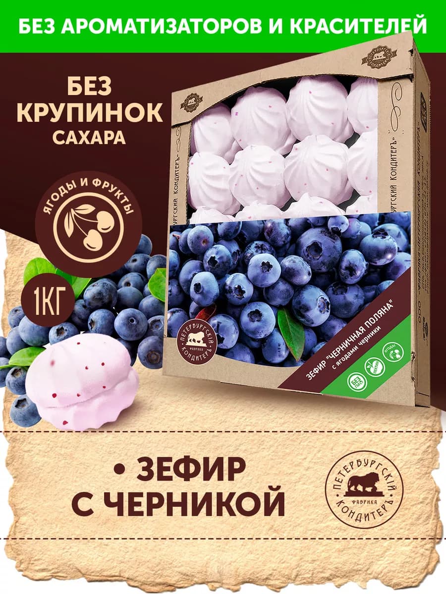 Зефир с ягодами Черничная поляна, 1кг