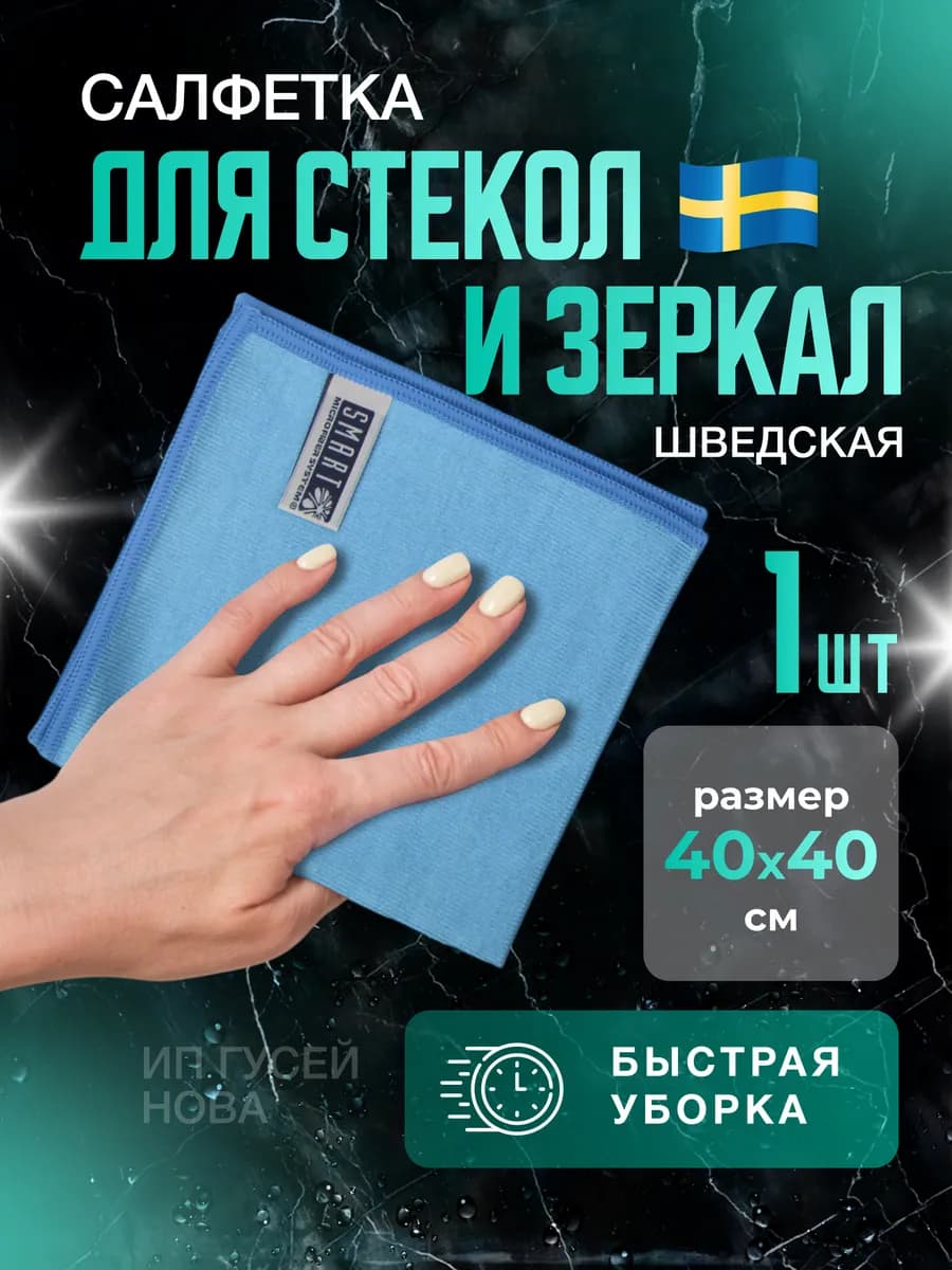 Тряпка для стекол