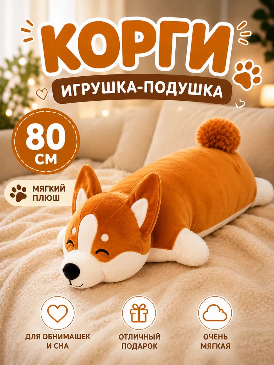Собака корги плюшевая мягкая 80 см