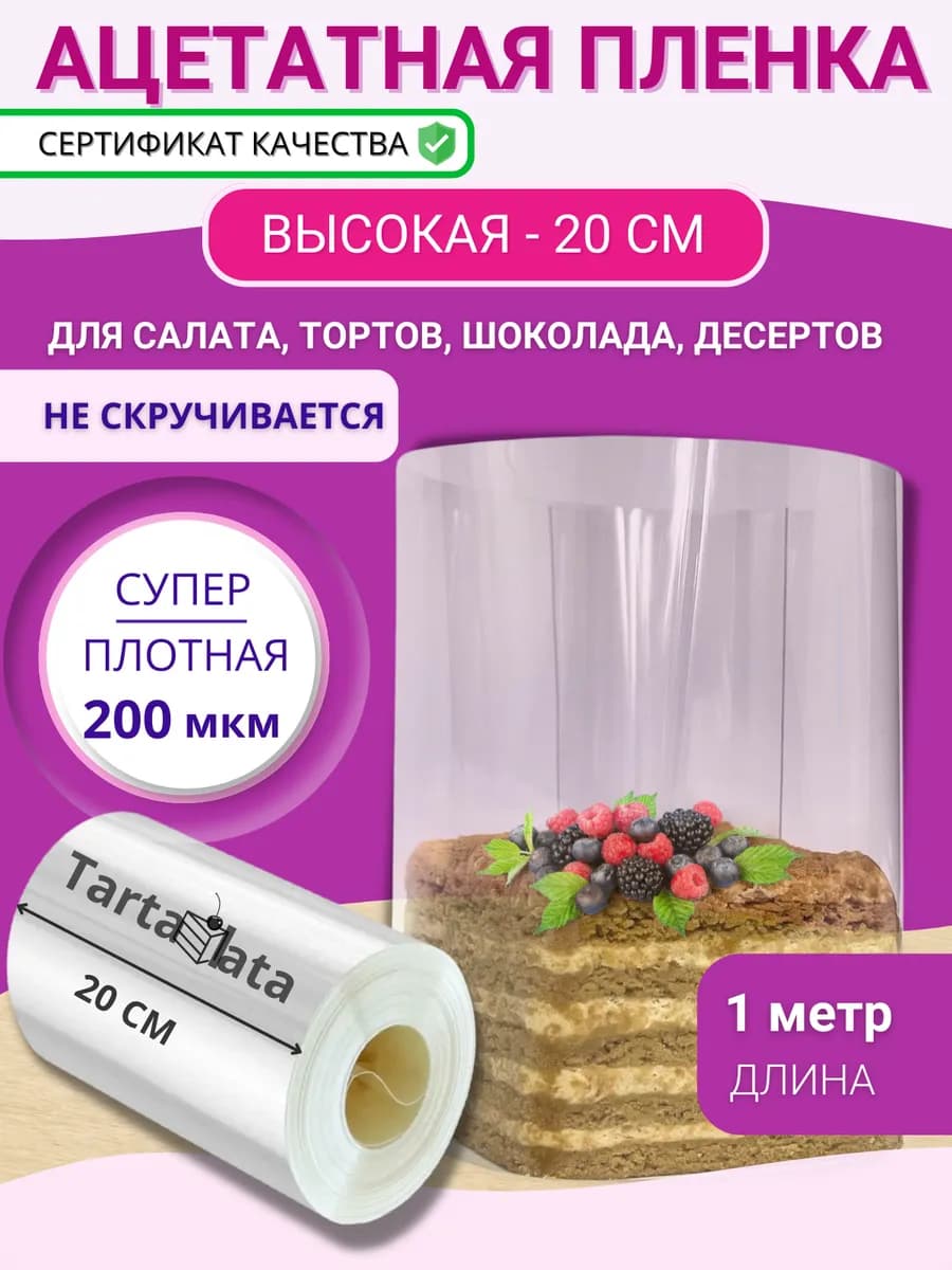 Ацетатная пленка кондитерская 20 см