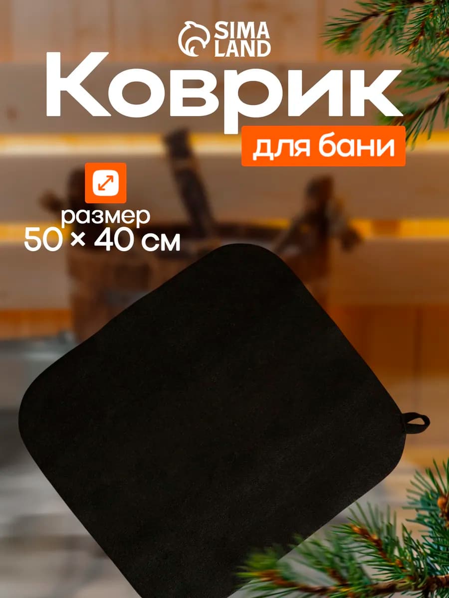Коврик для бани 50х40 см, черный