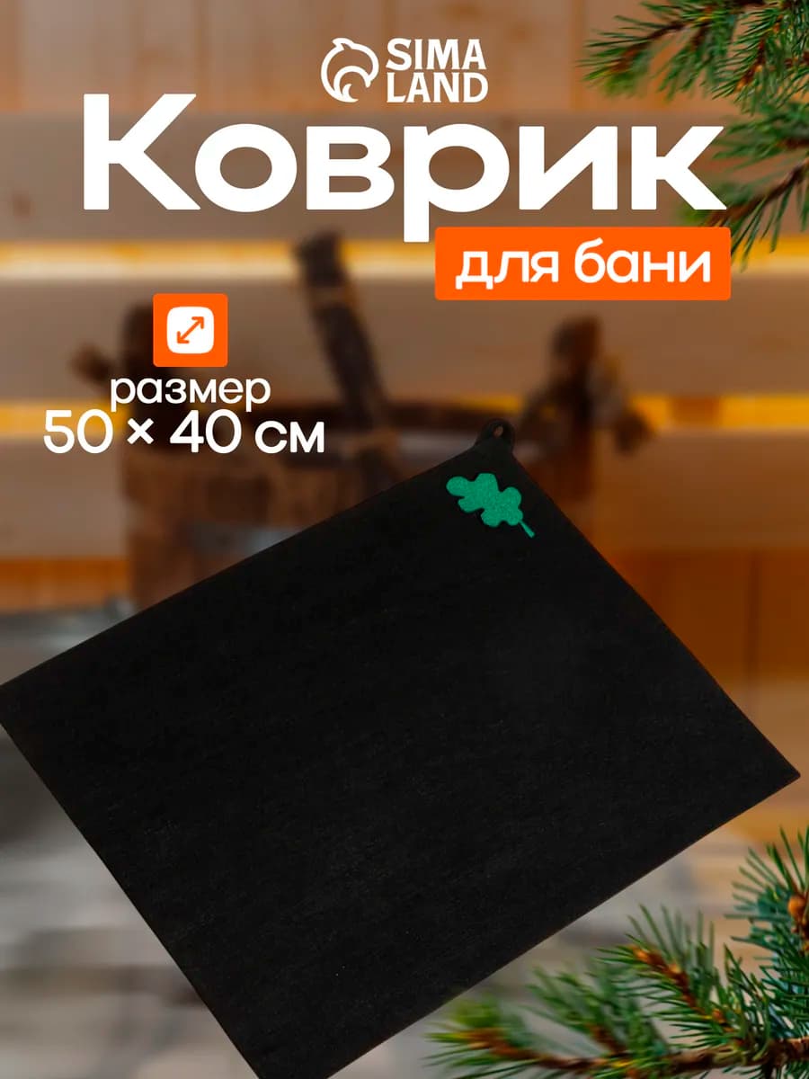 Коврик - сидушка для бани и сауны «Дубовый лист»
