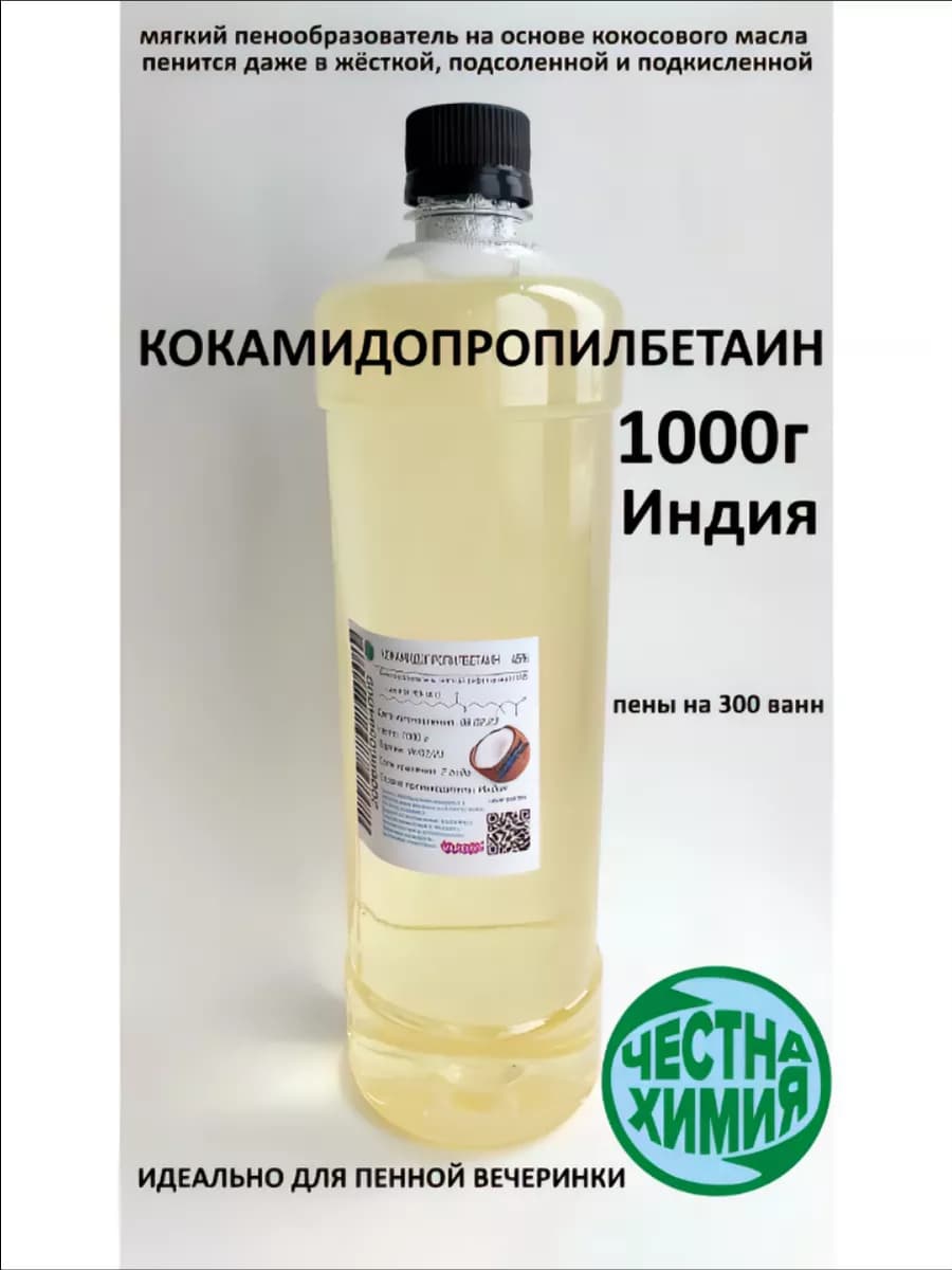 1000г Кокамидопропилбетаин Пенообразователь из кокосового ма