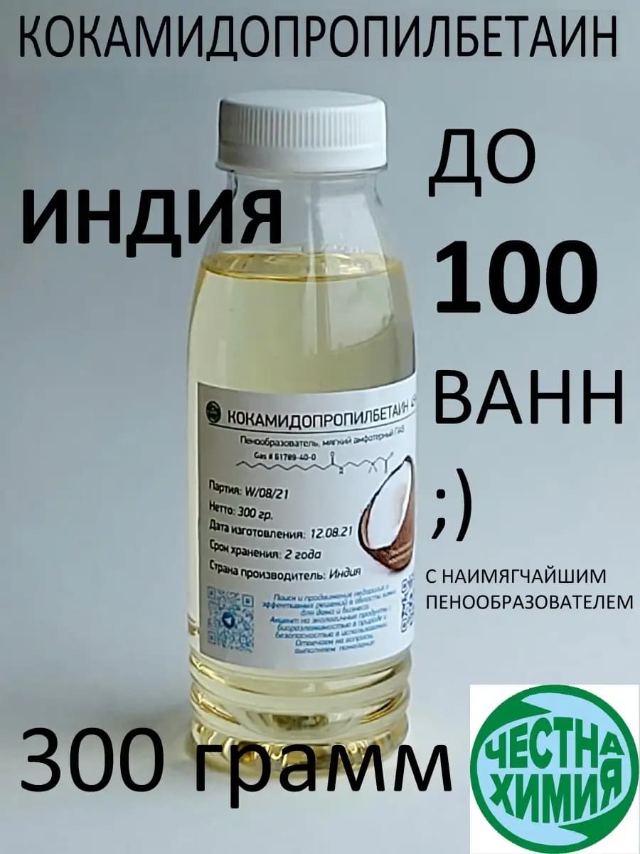 300г Кокамидопропилбетаин пенообразователь из кокосового - фото 1
