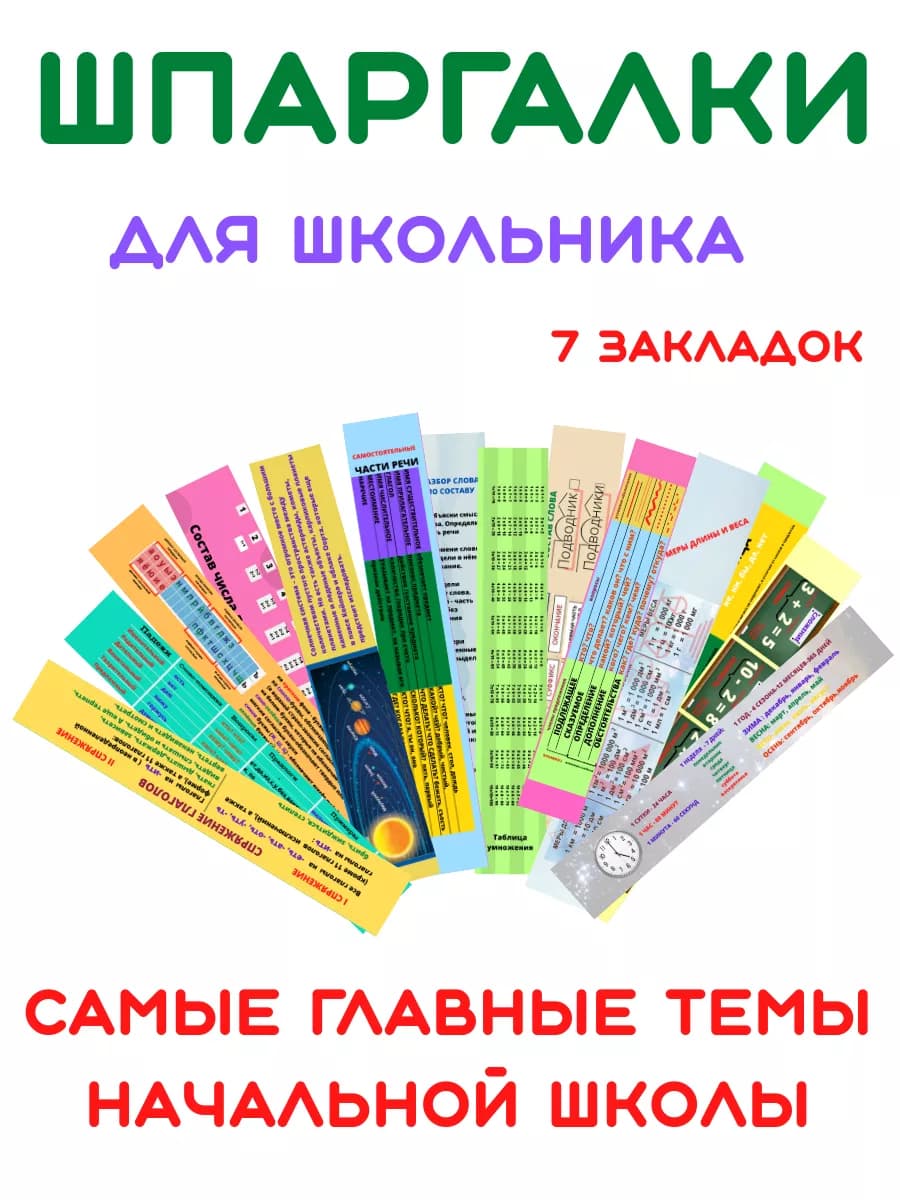 Закладки для школьника