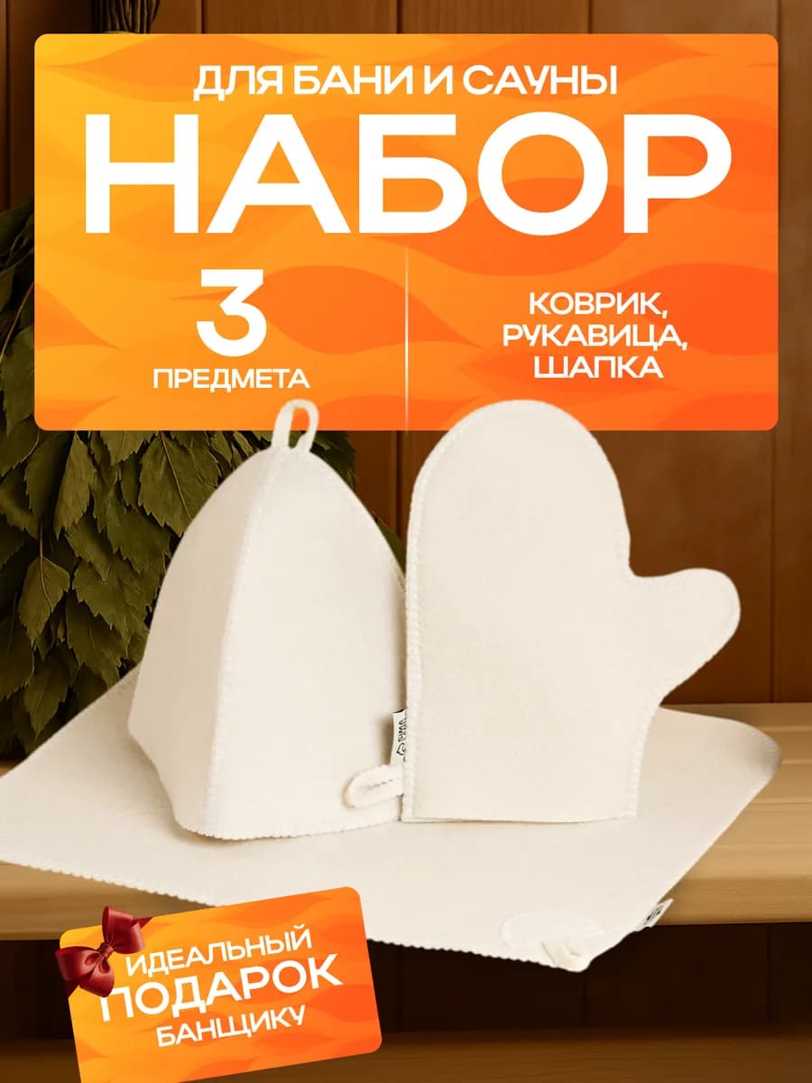 Подарочный набор принадлежностей для бани и сауны