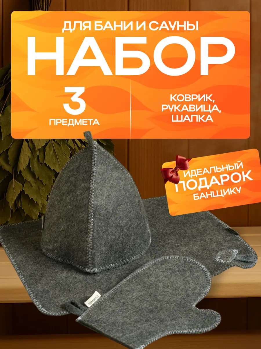 Набор для бани и сауны 3в1