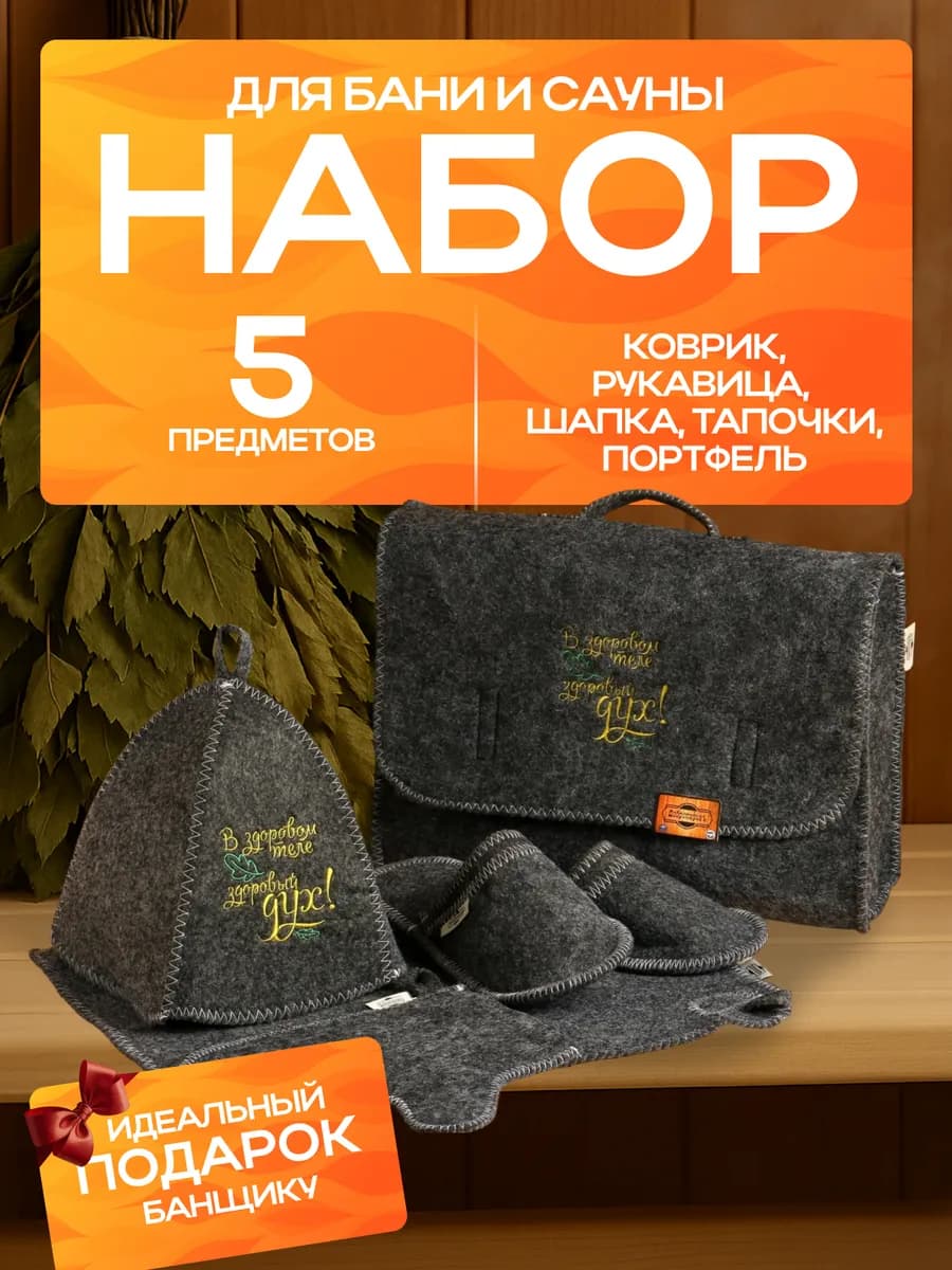 Набор принадлежностей и аксессуаров для бани и сауны
