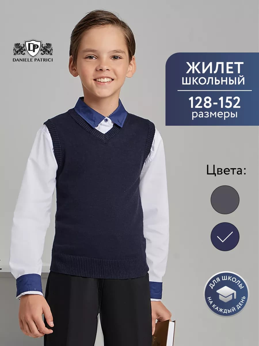Жилет школьный для мальчика