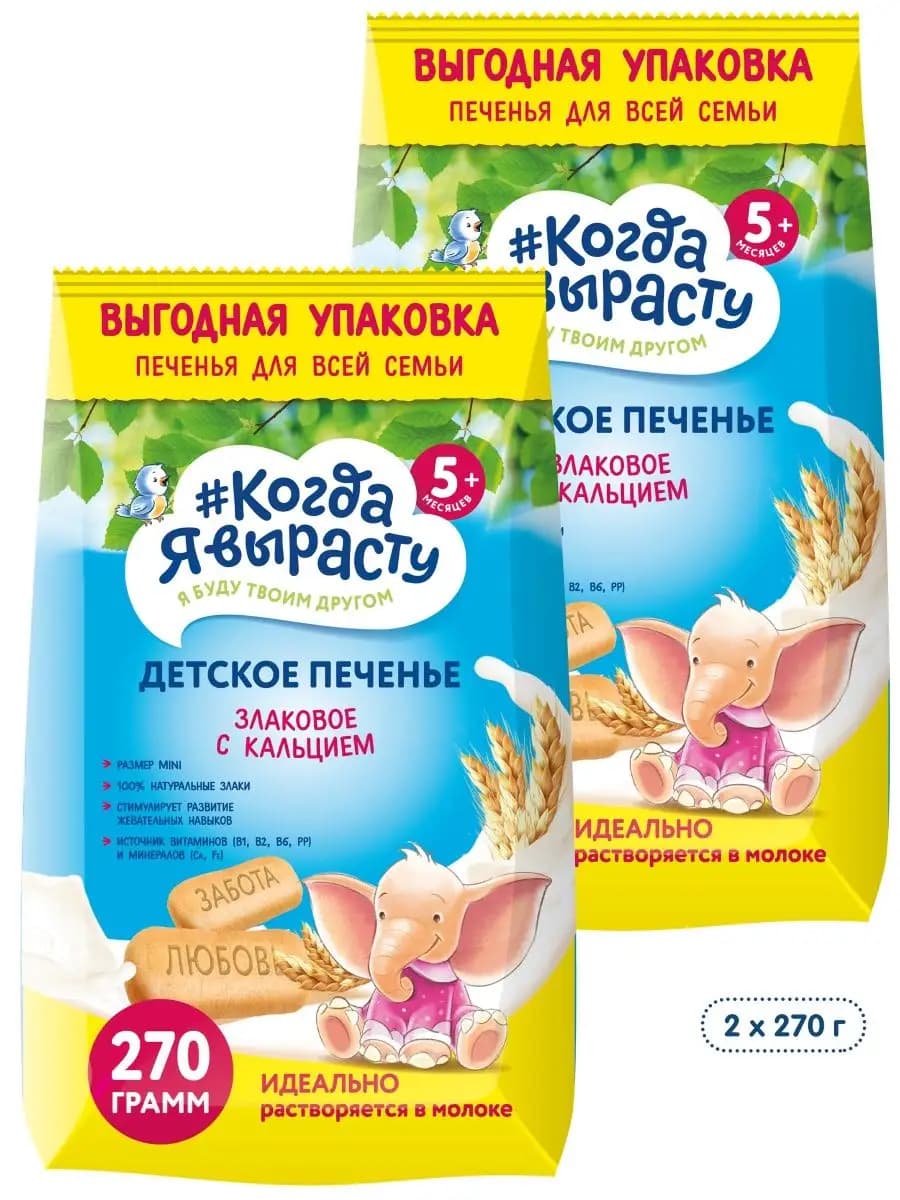 Печенье ЗЛАКОВОЕ С КАЛЬЦИЕМ,с 5мес,270г, 2 шт