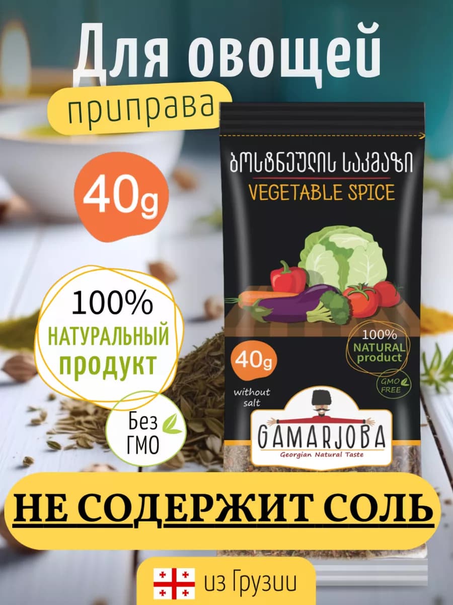 Приправа для овощей ГАМАРДЖОБА 40гр Грузия