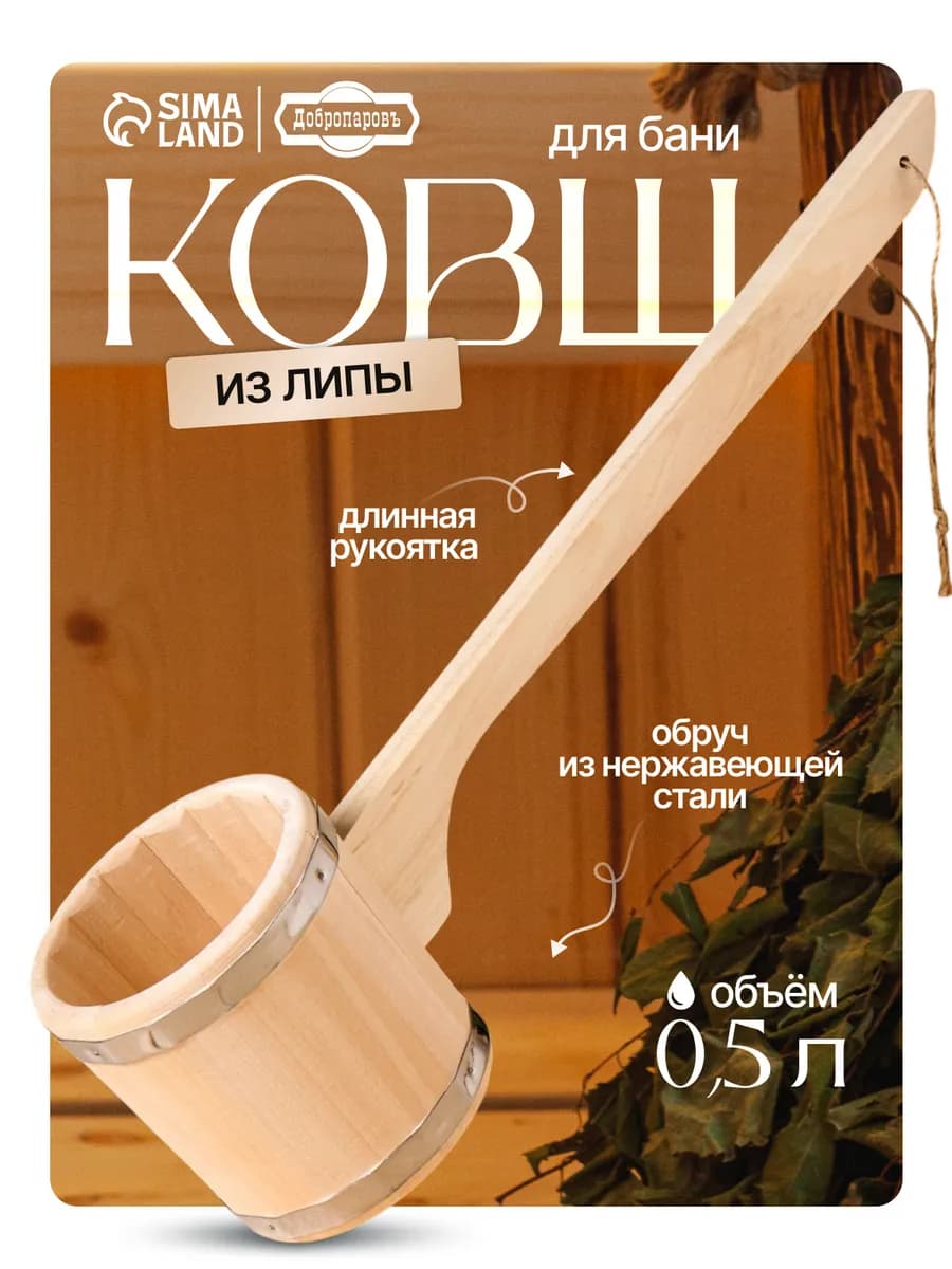 Ковш для бани и сауны
