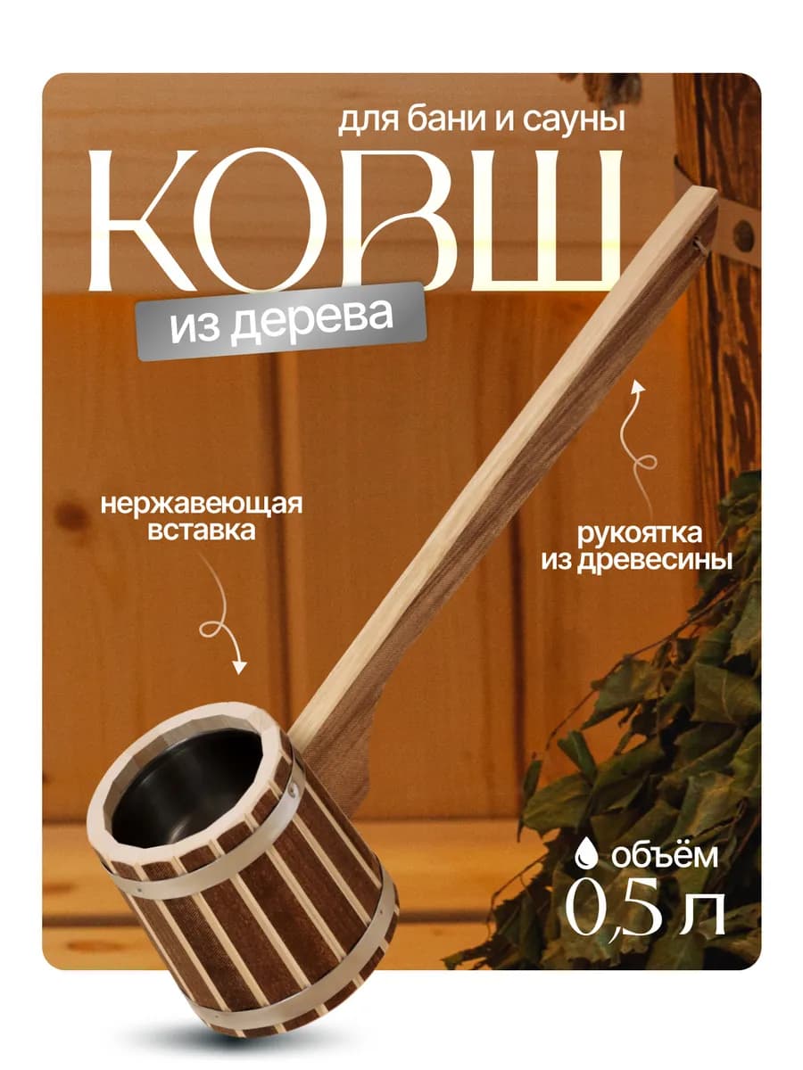 Ковш - черпак для бани и сауны «Добрыня»