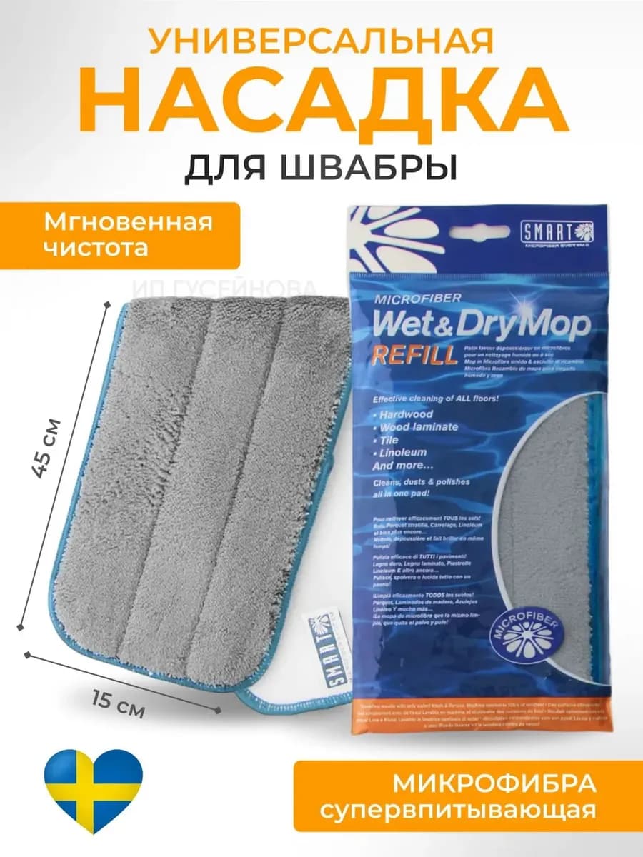 Насадка для швабры из микрофибры универсальная