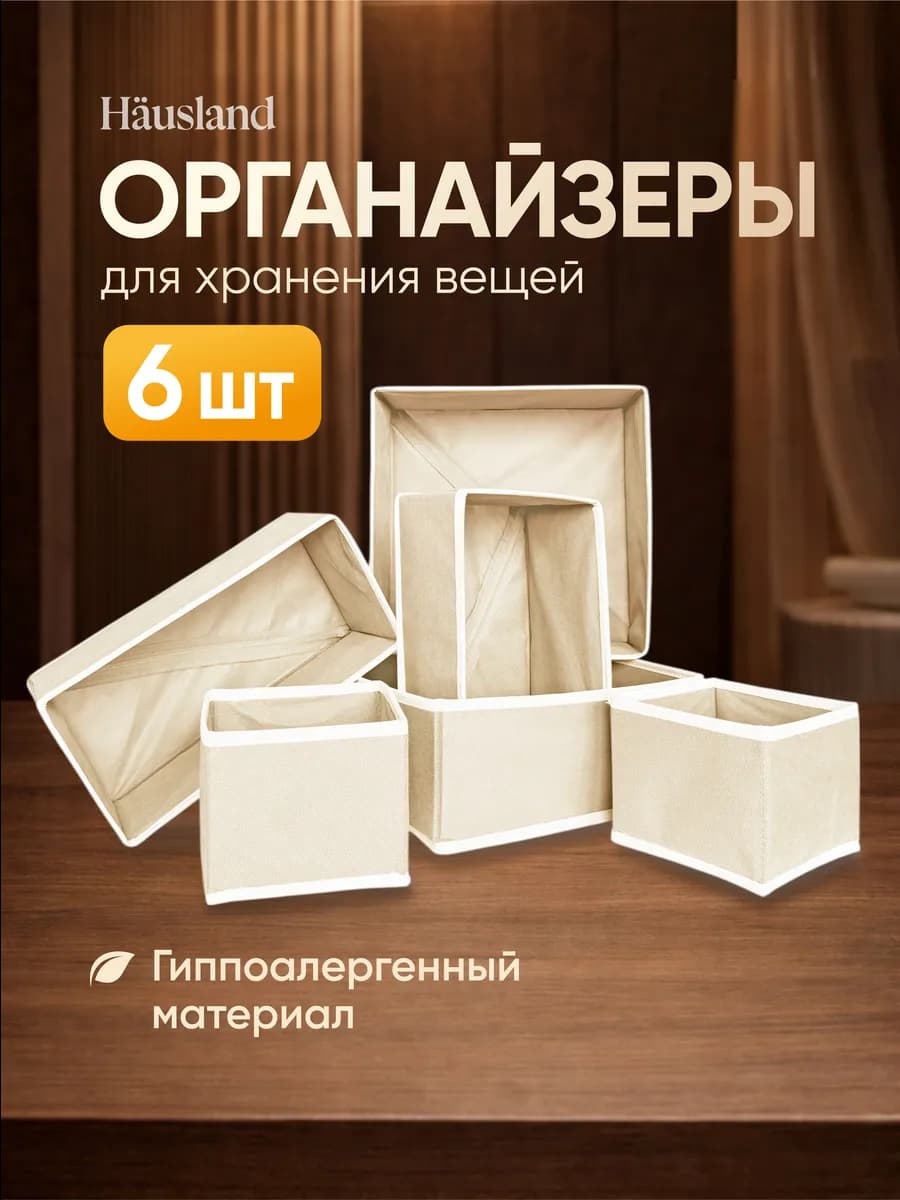 Органайзер для хранения вещей и белья