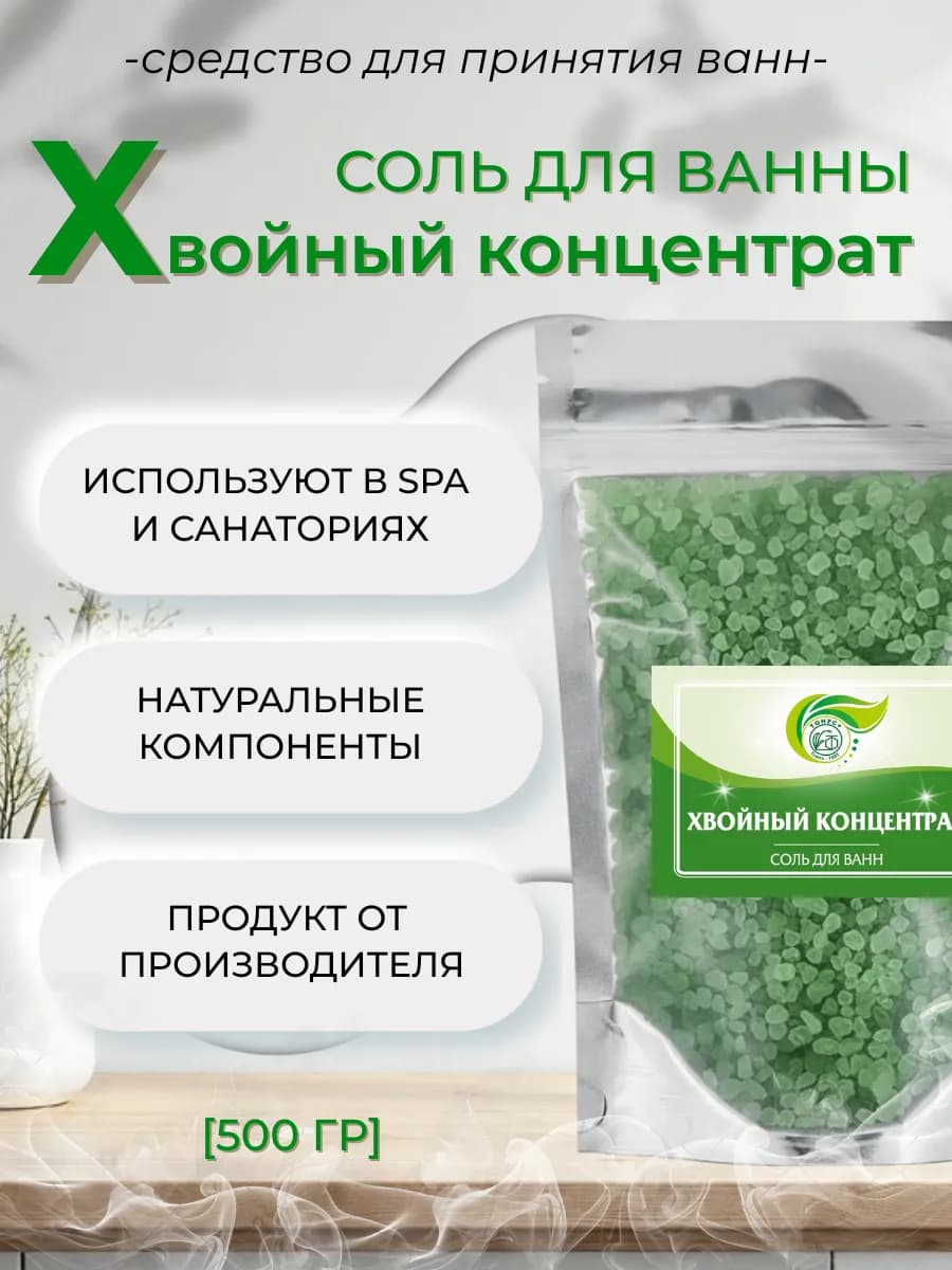 Соль для принятия ванн "Хвойный концентрат" 500 гр