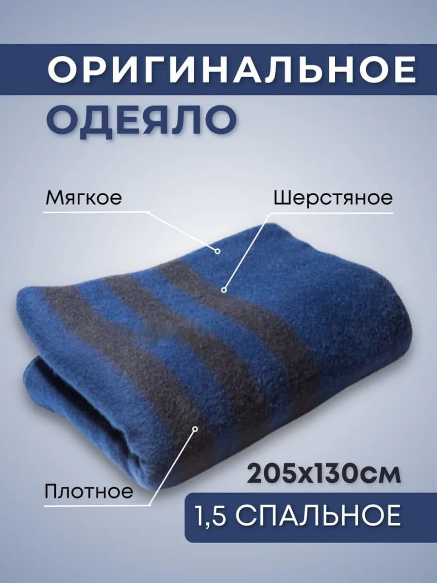 Одеяло полушерстяное армейское покрывало 130x205