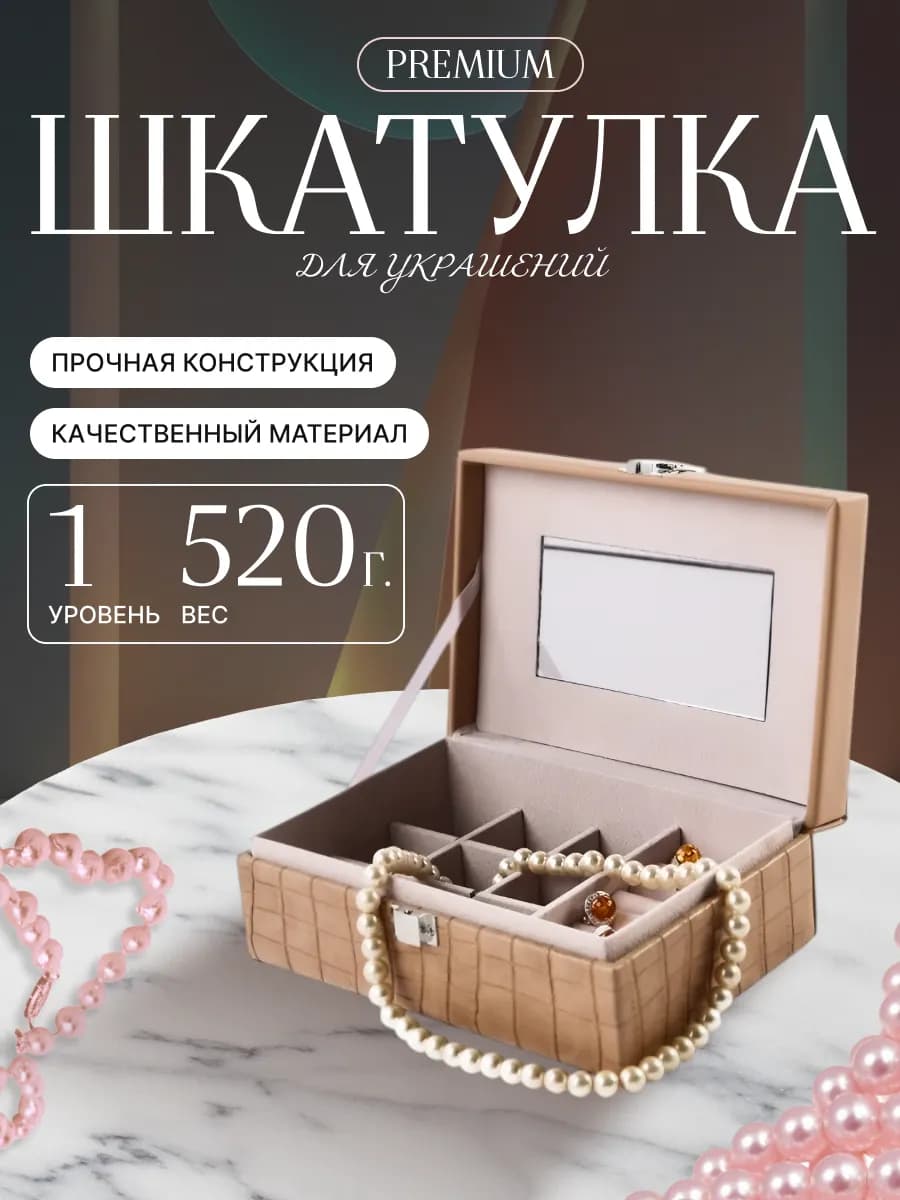 Шкатулка для украшений и часов маленькая