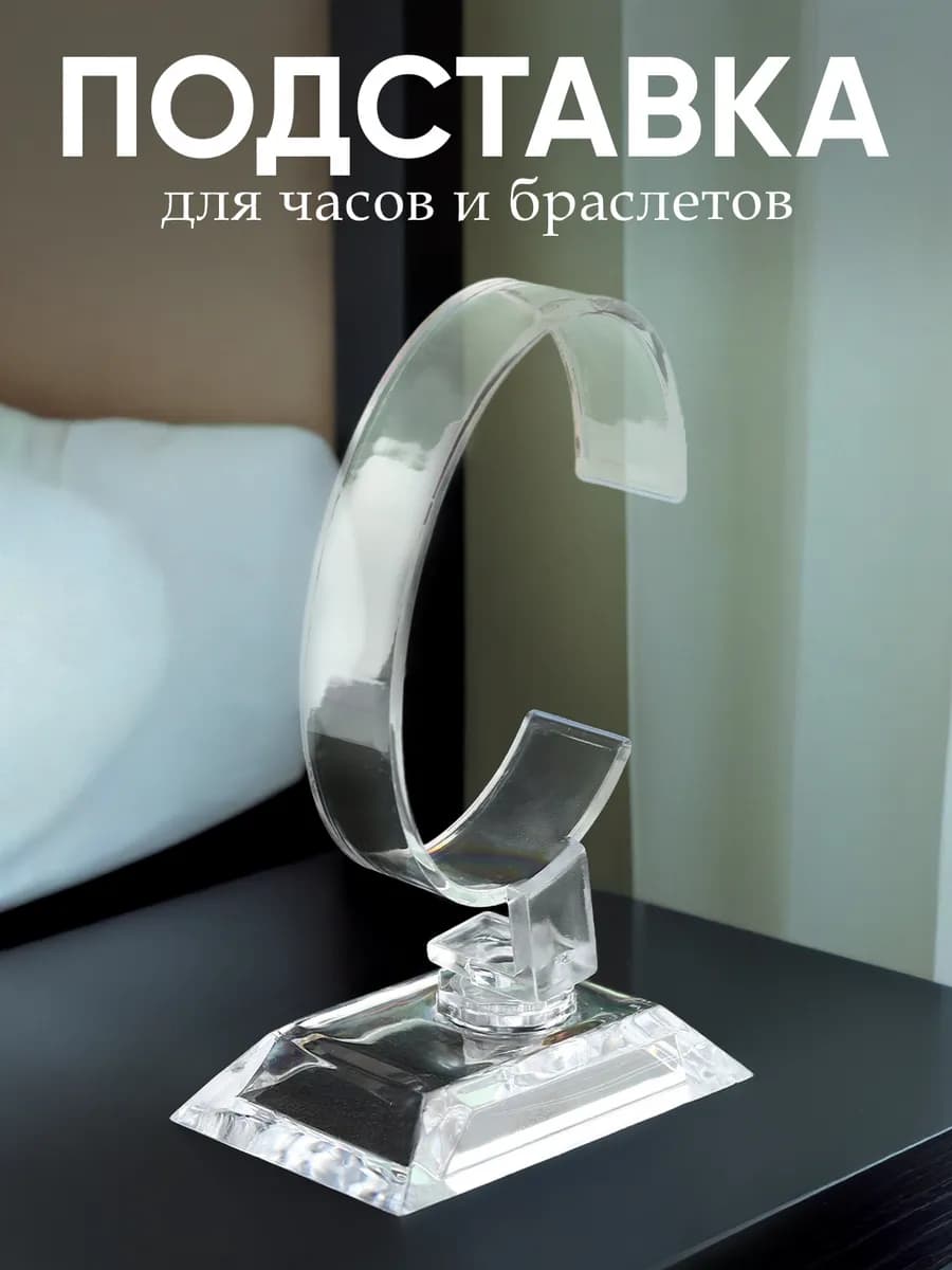Подставка для часов и браслетов