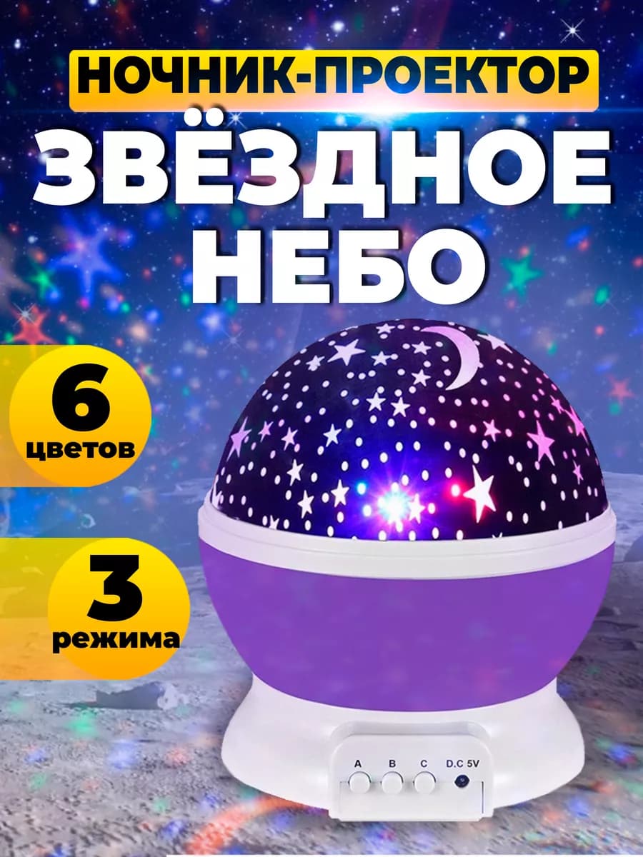 Ночник - проектор Звездное небо