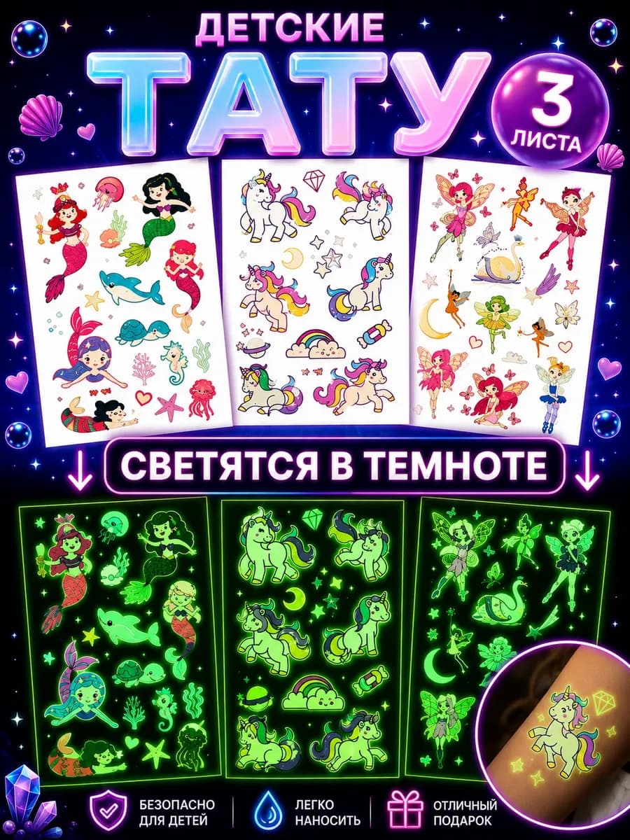 Татуировки переводные детские светящиеся