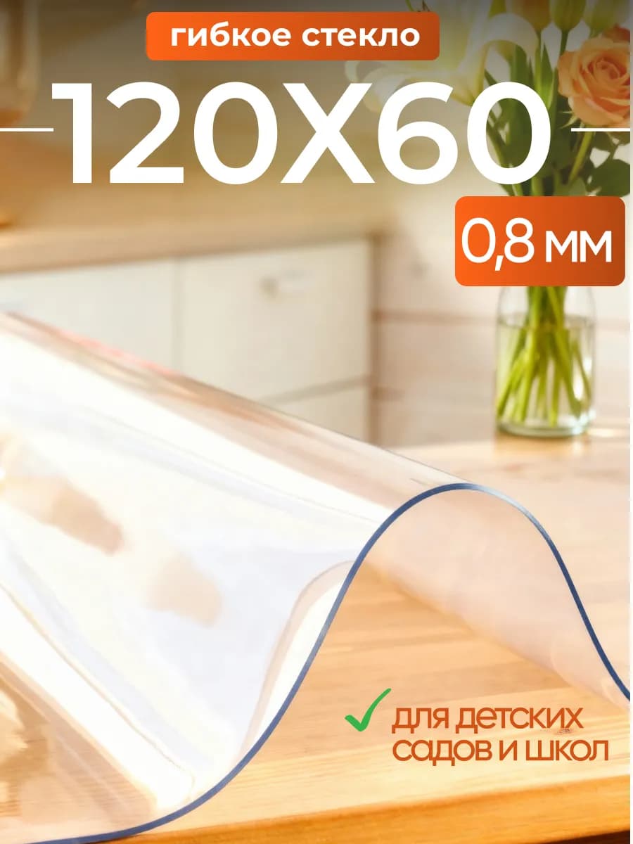 Скатерть на стол гибкое жидкое стекло 120х60 см