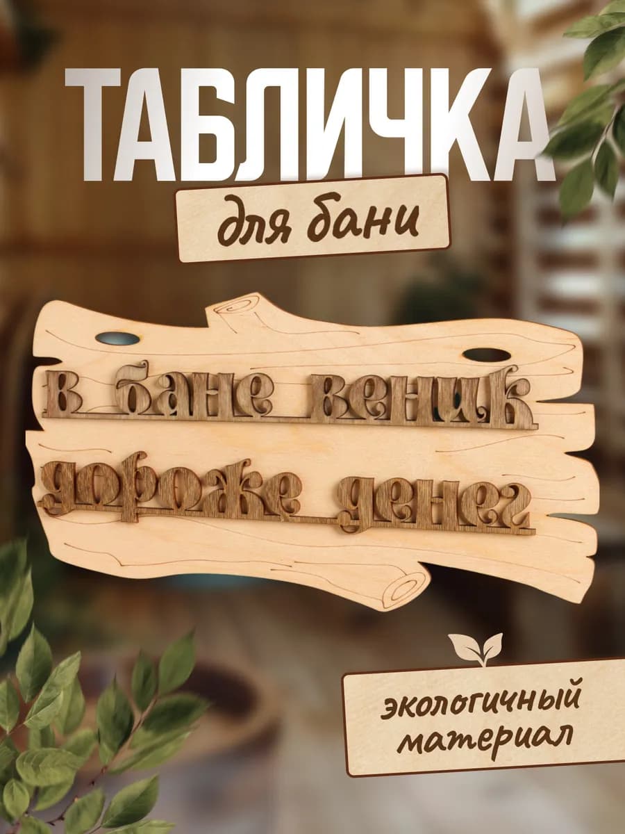 Табличка для бани "В бане веник дороже денег"