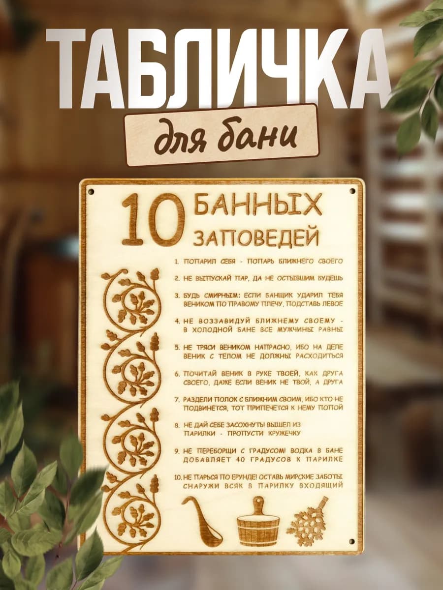 Табличка для бани и сауны «10 банных заповедей»