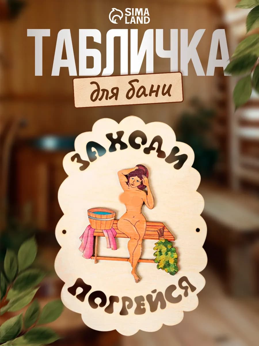 Табличка для бани и сауны «Заходи погрейся»