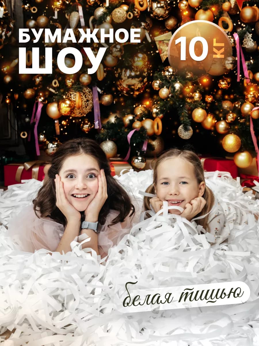 Бумажное шоу тишью белая 10 кг