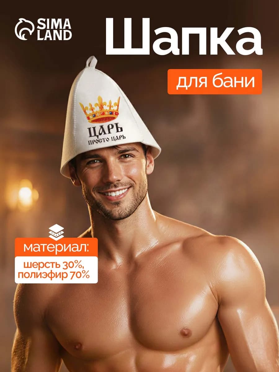 Шапка для бани и сауны "Царь"