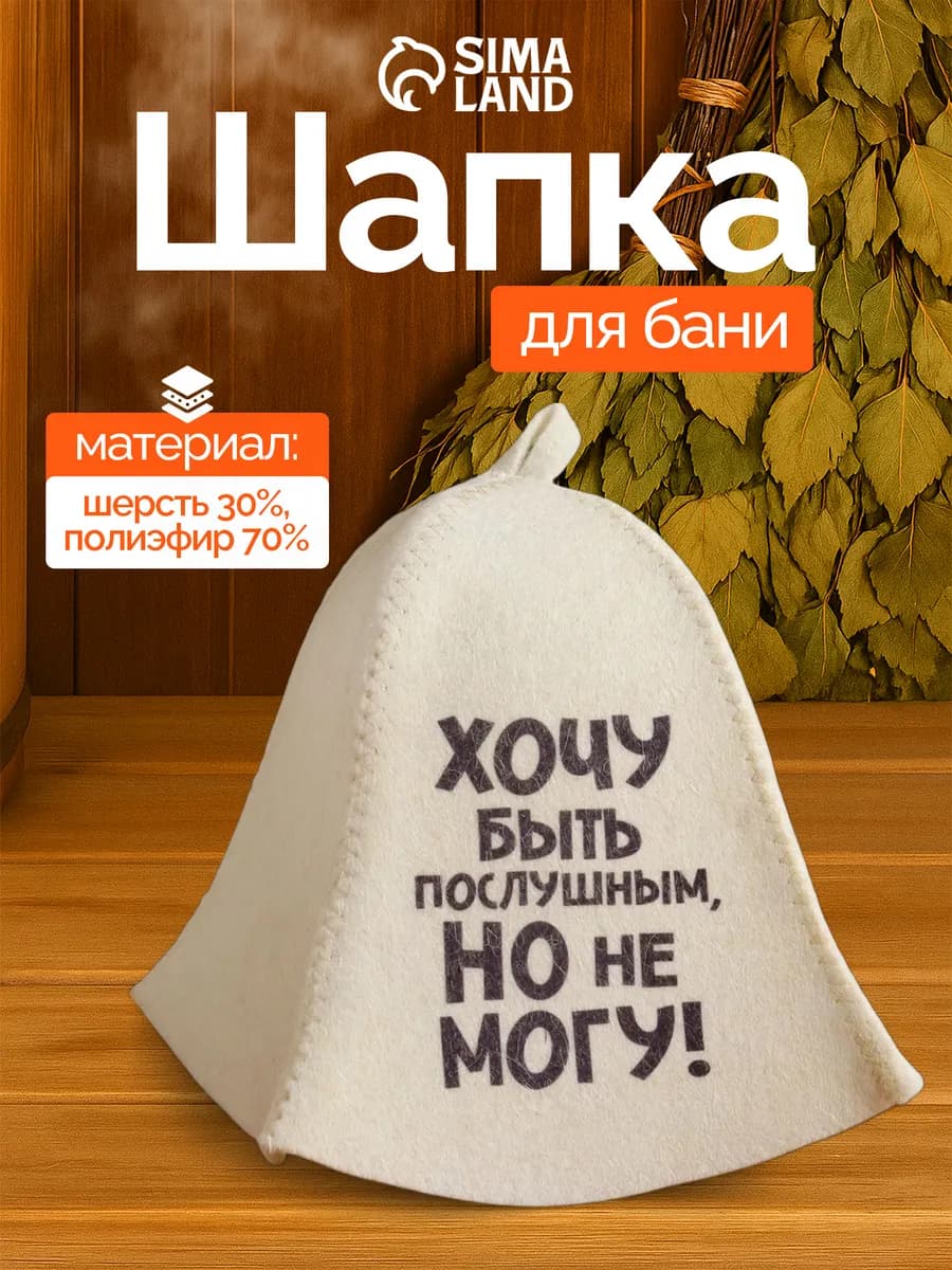Шапка для бани "Хочу быть послушным, но не могу"